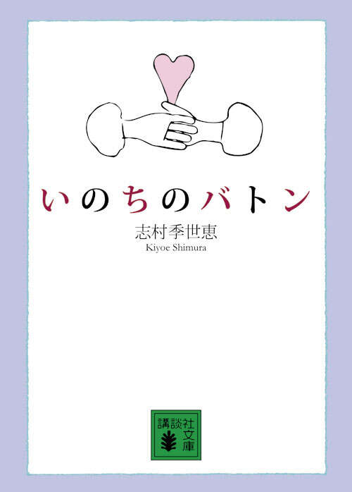 いのちのバトン
