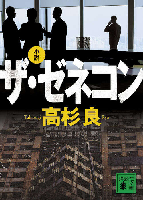 小説　ザ・ゼネコン