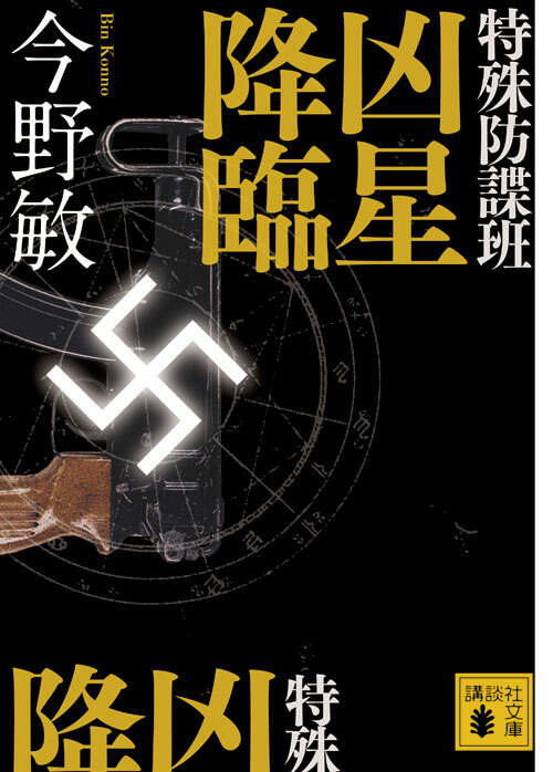 特殊防諜班 凶星降臨