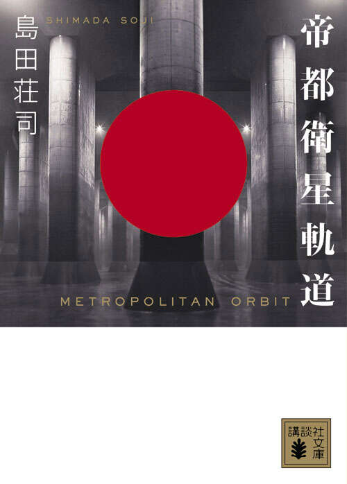 帝都衛星軌道