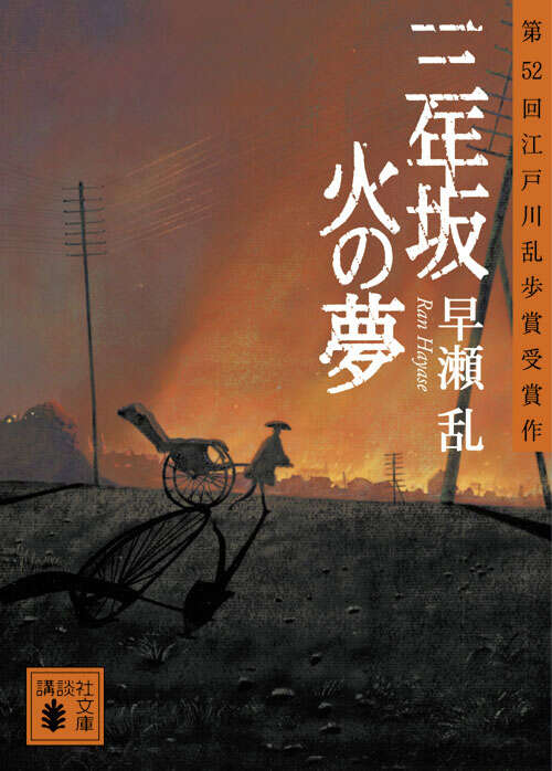 三年坂　火の夢