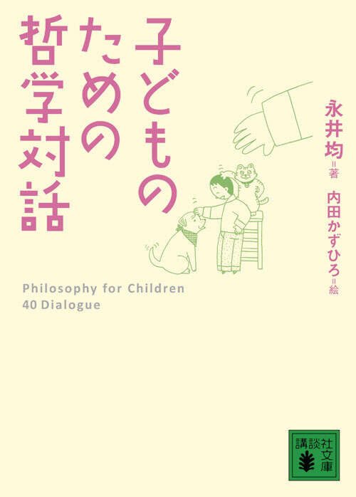 子どものための哲学対話