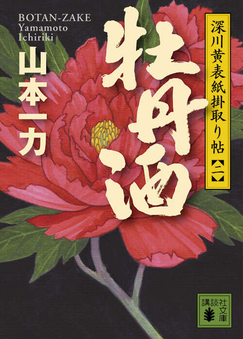 牡丹酒　深川黄表紙掛取り帖（二）
