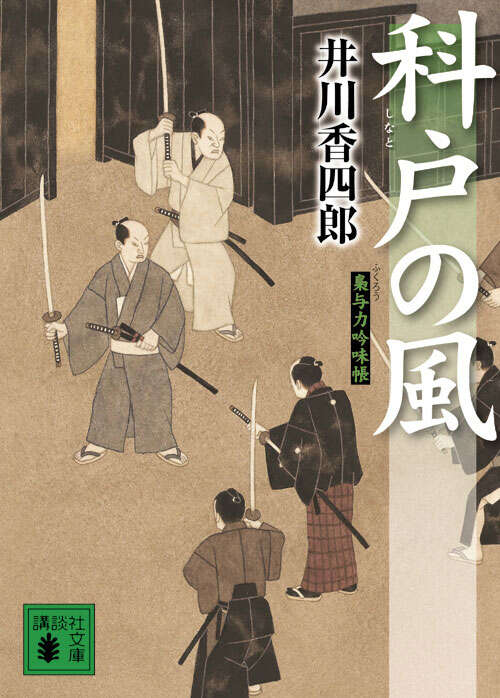 科戸の風　梟与力吟味帳