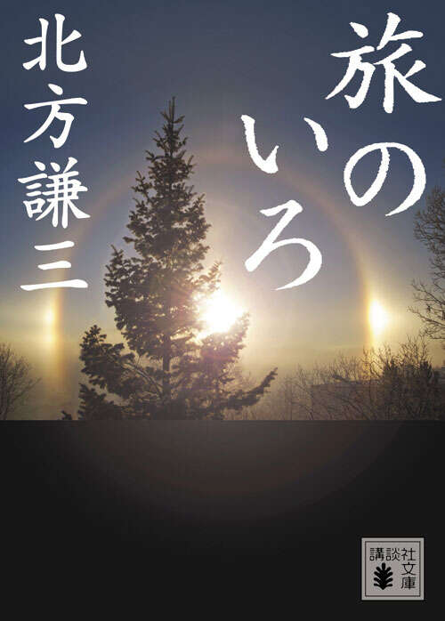 旅のいろ