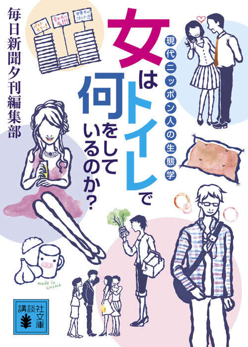 女はトイレで何をしているのか? 現代ニッポン人の生態学
