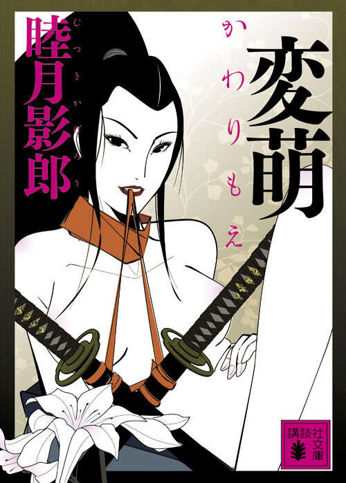 変萌