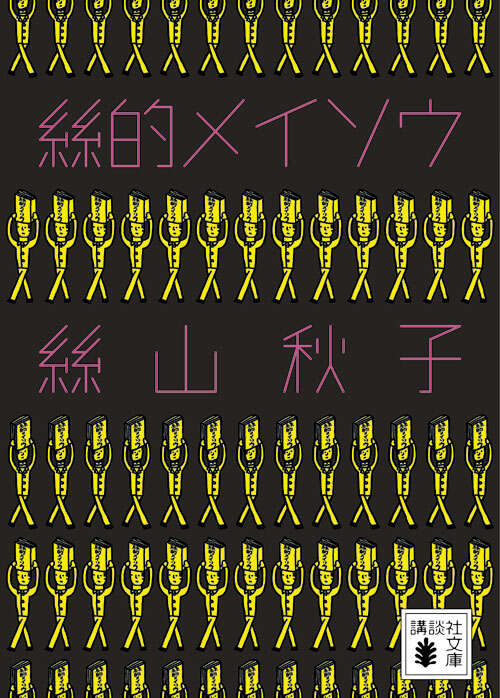 絲的メイソウ