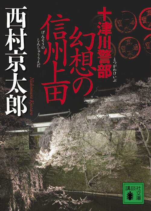 十津川警部　幻想の信州上田