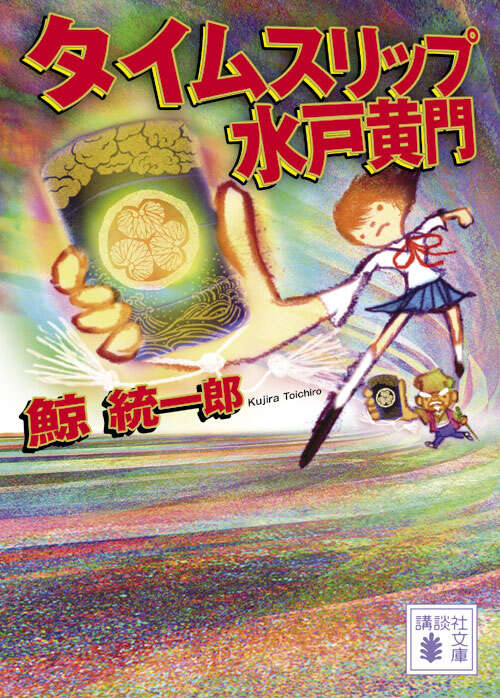タイムスリップ水戸黄門