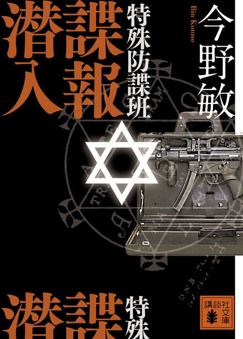 特殊防諜班 諜報潜入