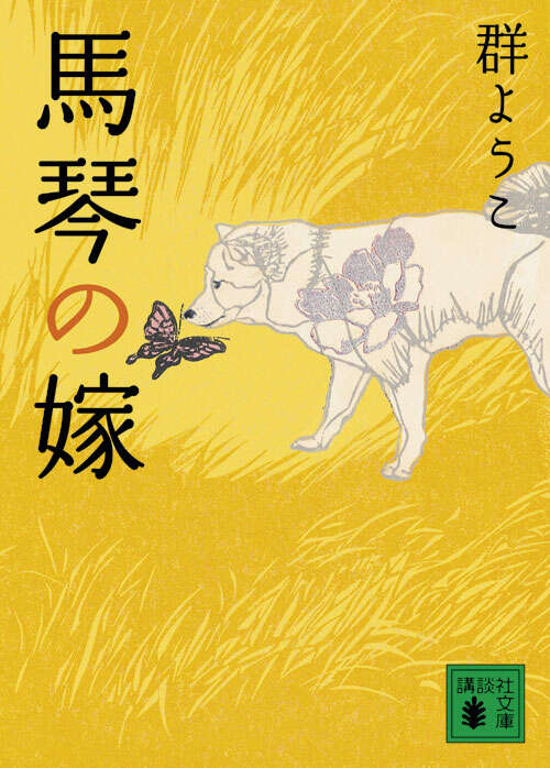 馬琴の嫁