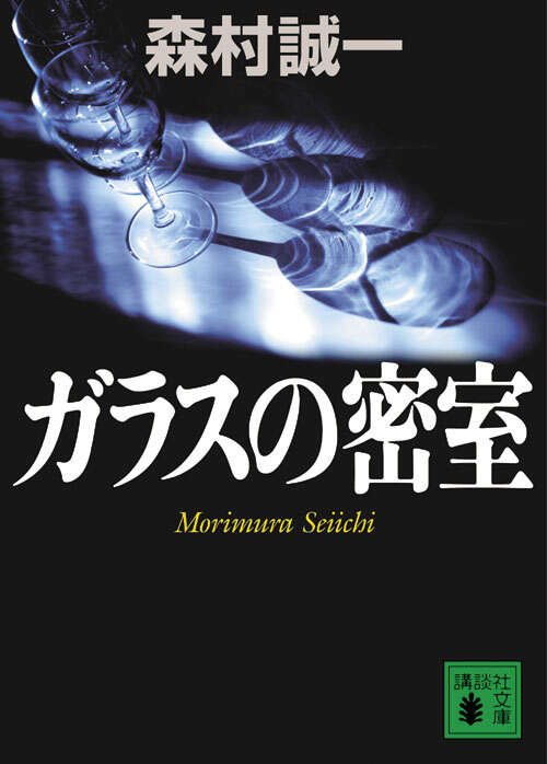 ガラスの密室
