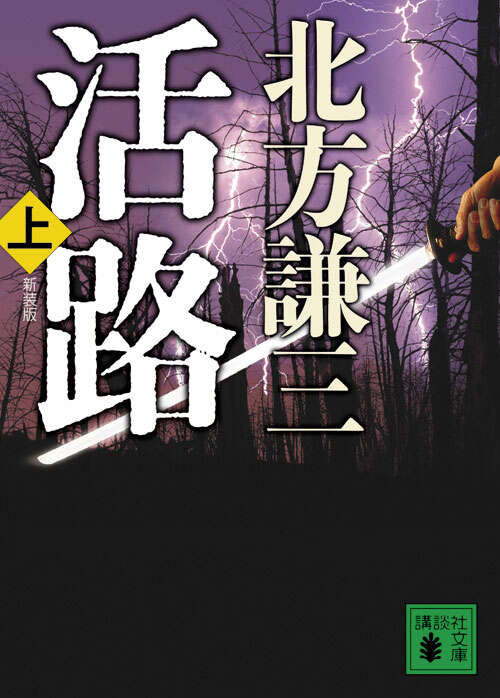 新装版　活路（上）
