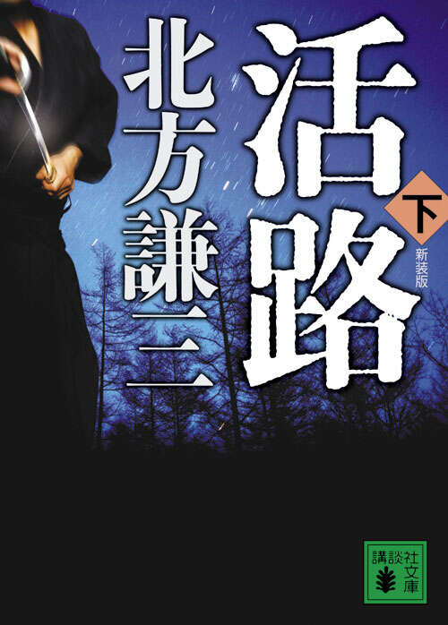 新装版　活路（下）