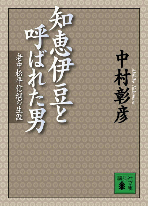 知恵伊豆と呼ばれた男　老中松平信綱の生涯
