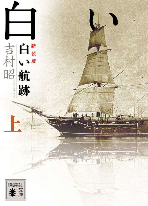 新装版 白い航跡(上)
