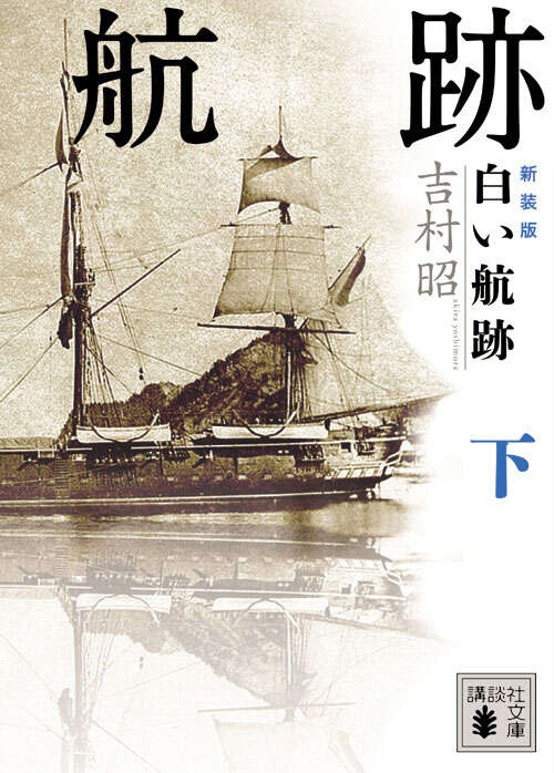 新装版 白い航跡(下)
