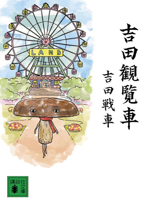 吉田観覧車