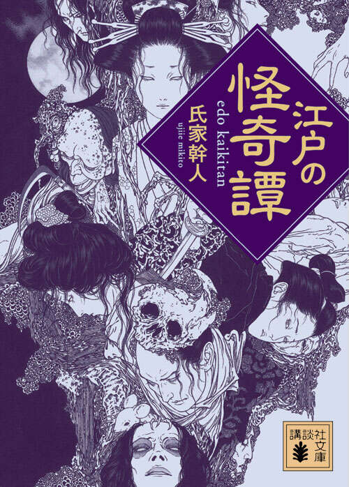 江戸の怪奇譚