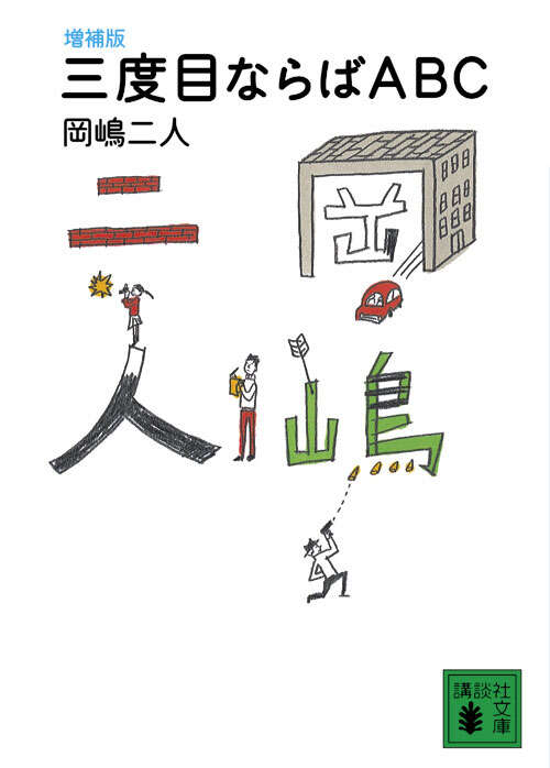 増補版　三度目ならばＡＢＣ