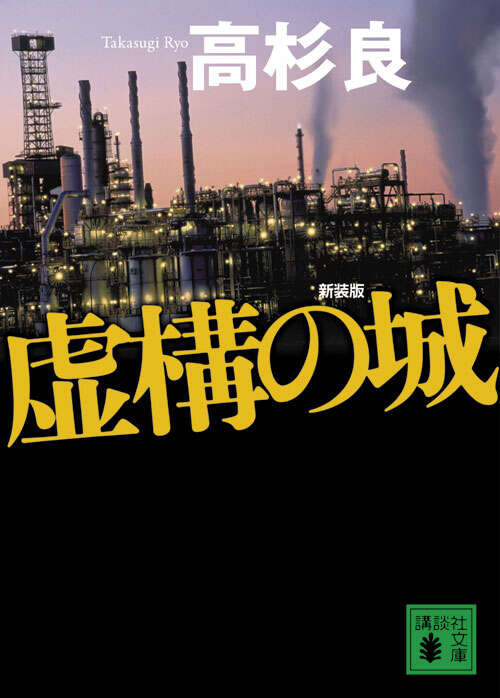 新装版　虚構の城