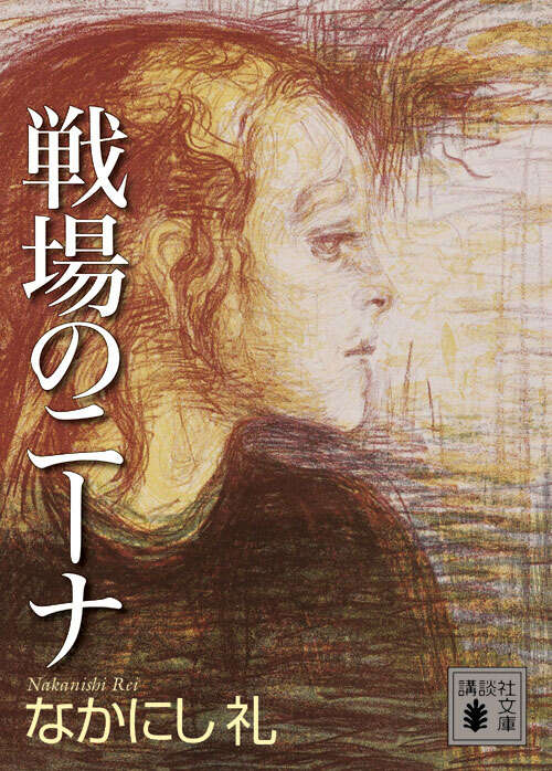 戦場のニーナ