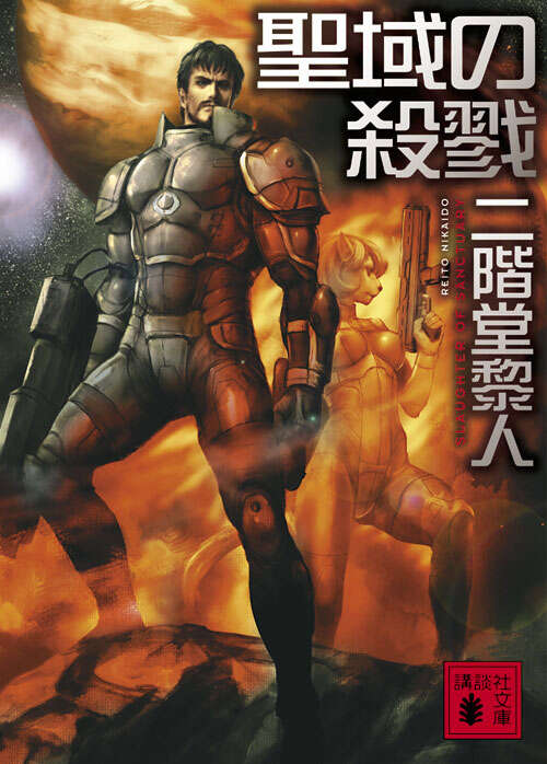 聖域の殺戮