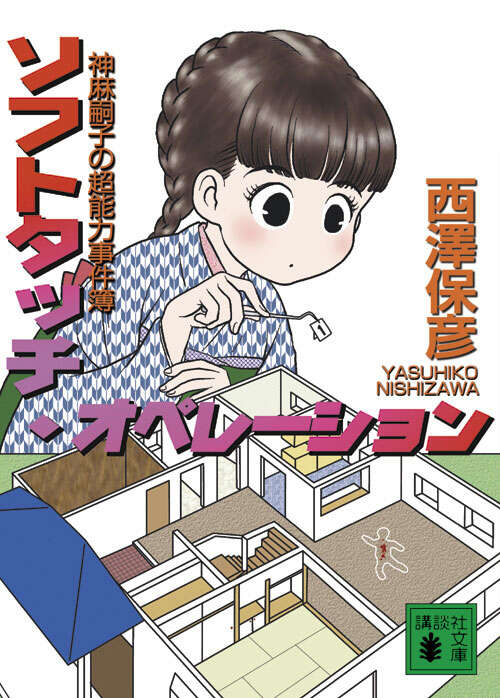 ソフトタッチ・オペレーション