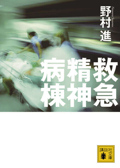 救急精神病棟