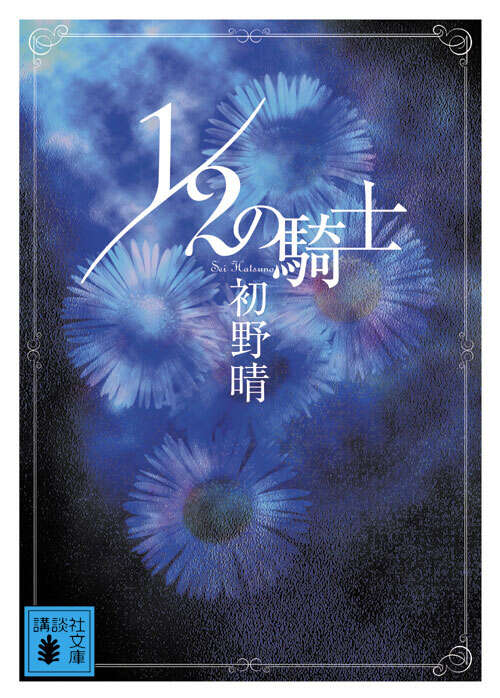 １／２の騎士