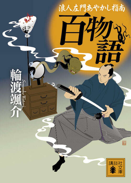 百物語　浪人左門あやかし指南