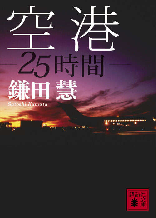 空港　２５時間