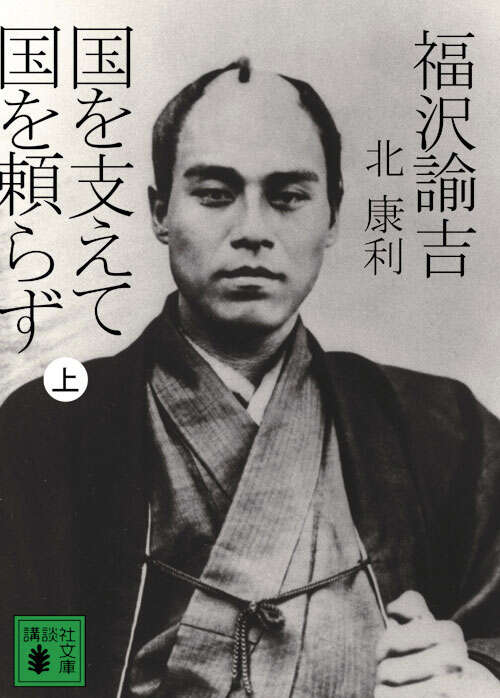 福沢諭吉　国を支えて国を頼らず（上）