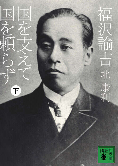 福沢諭吉　国を支えて国を頼らず（下）