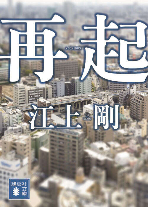 再起