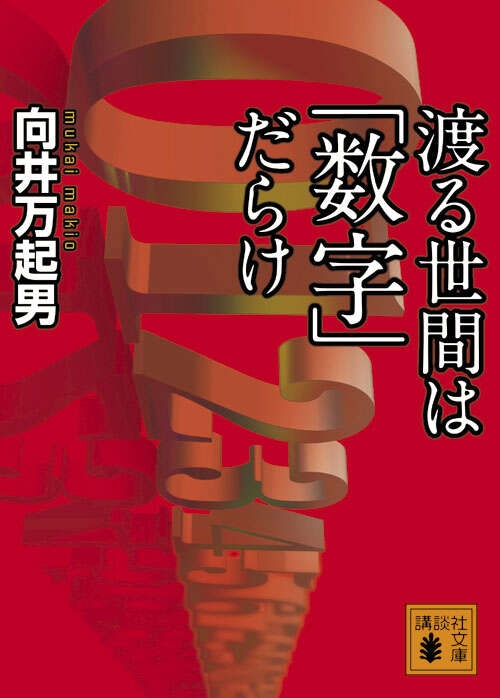 渡る世間は「数字」だらけ