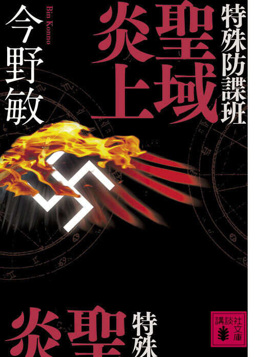 特殊防諜班　聖域炎上