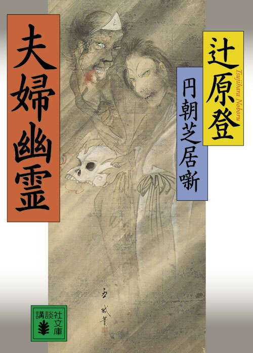 円朝芝居噺　夫婦幽霊