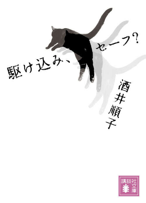 駆け込み、セーフ？
