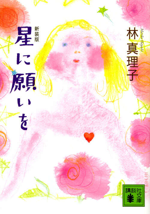 新装版 星に願いを