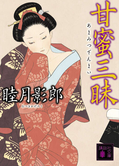 甘蜜三昧