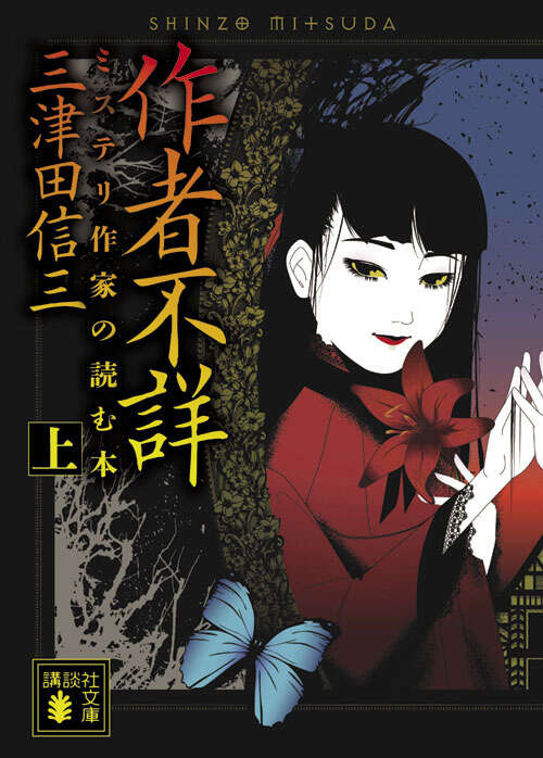 作者不詳　ミステリ作家の読む本　（上）