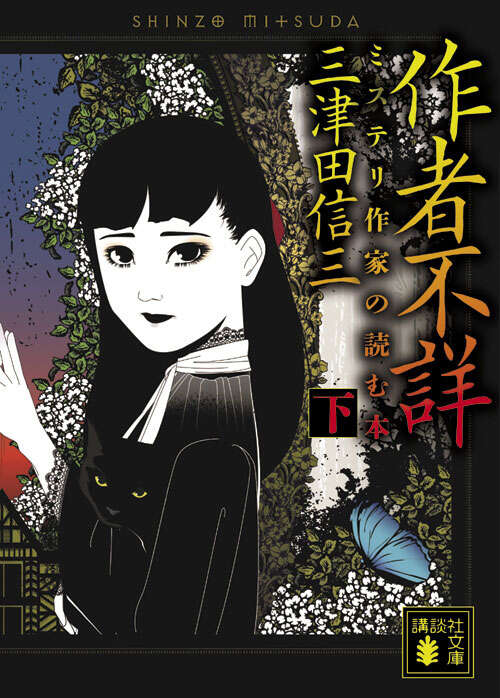 作者不詳　ミステリ作家の読む本　（下）