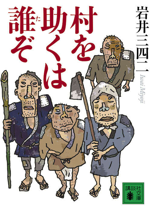 村を助くは誰ぞ