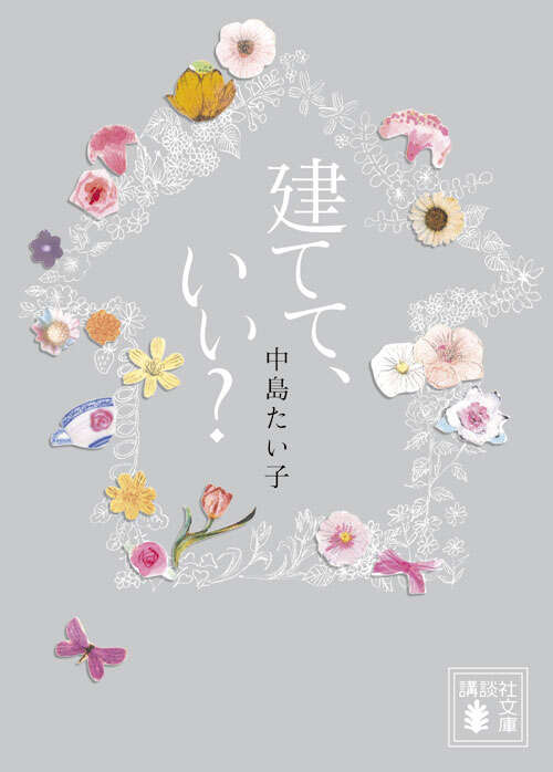 建てて、いい？