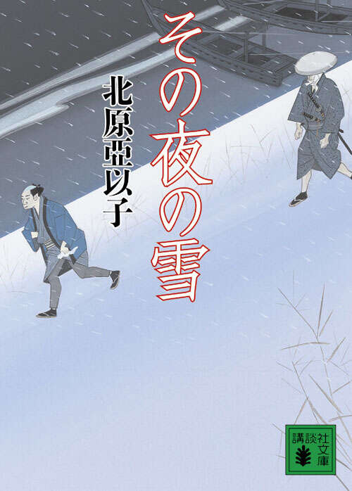 その夜の雪