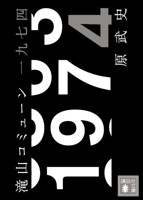 滝山コミューン一九七四