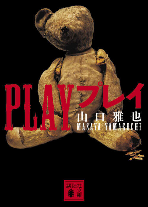 ＰＬＡＹ　プレイ