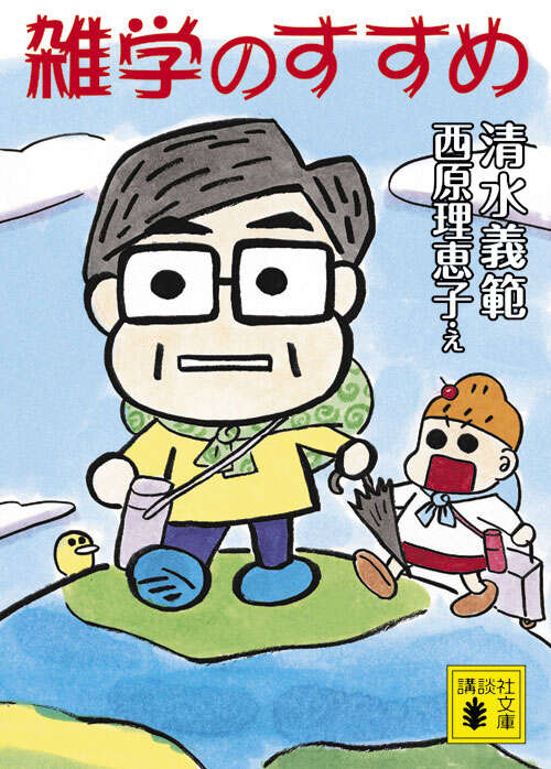 雑学のすすめ